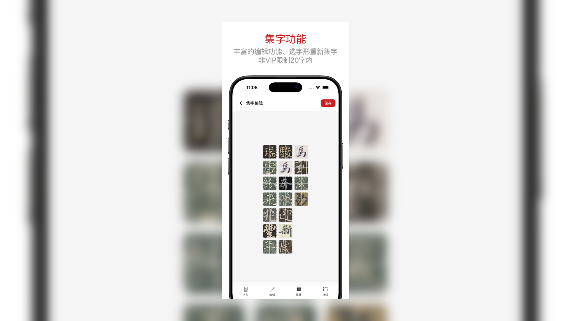 集字编辑与创作